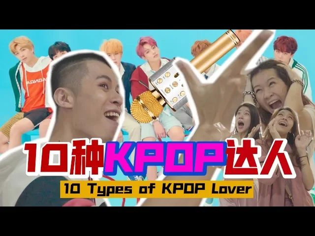 10 种 kpop 达人,10 types of kpop lover